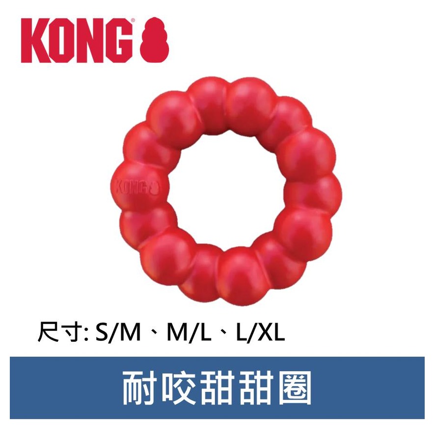 美國KONG 橡膠益智磨牙系列 耐咬甜甜圈L/XL橡膠玩具 耐咬 耐玩 拉扯 啃咬 KMX