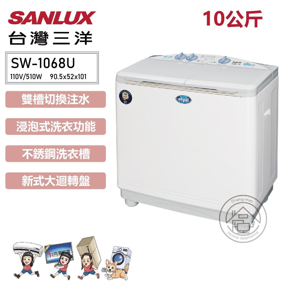 ✨尚豪家電台南✨SANLUX 台灣三洋 10公斤『雙槽』洗衣機SW-1068U 【含運送+基本安裝】