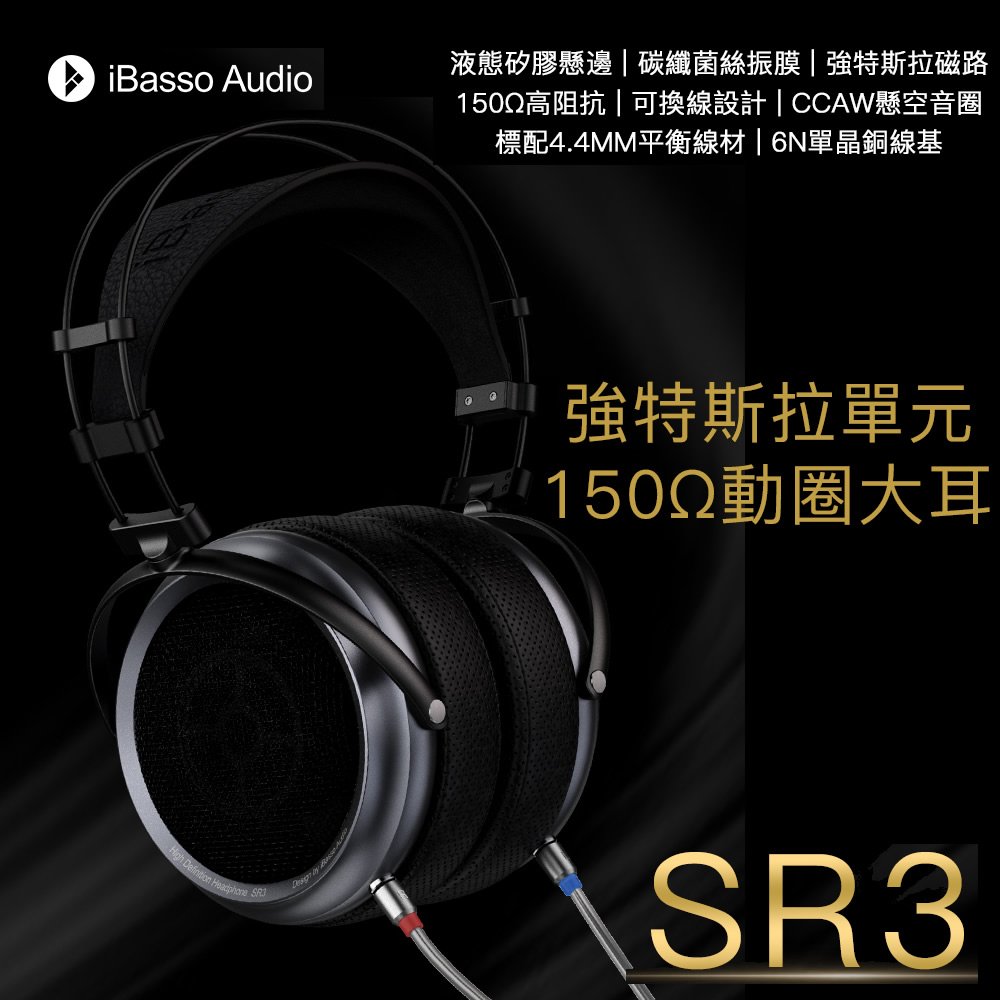 志達電子 ibasso audio sr 3 強特斯拉單元 150 ohm 動圈 可換線 開放式 大耳罩耳機