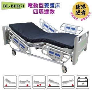 電動型養護床-四馬達款 強化塑鋼床面/四片式護欄 電動床 護理床 BL-BHR71 (售價不含安裝運費)