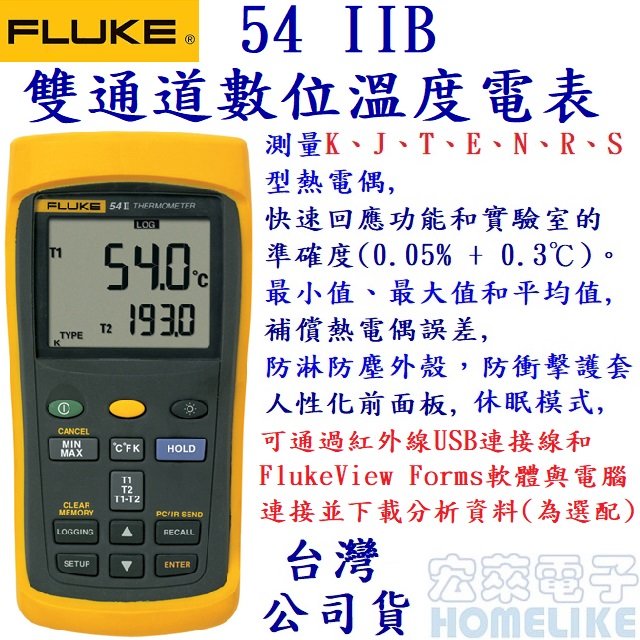 Fluke 54-IIB 雙通道記錄型接觸式溫度表