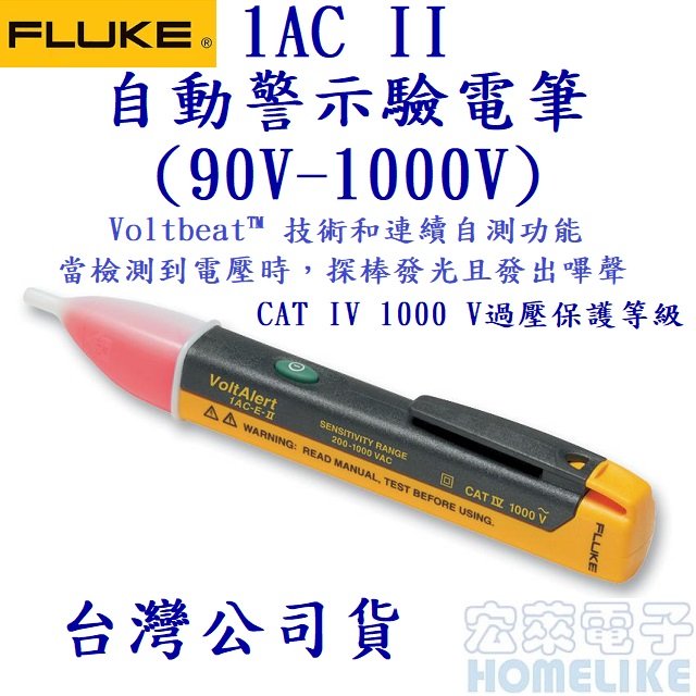 Fluke 1AC II (1AC-A1) VoltAlert™ 自動警示驗電筆(90V-1000V)