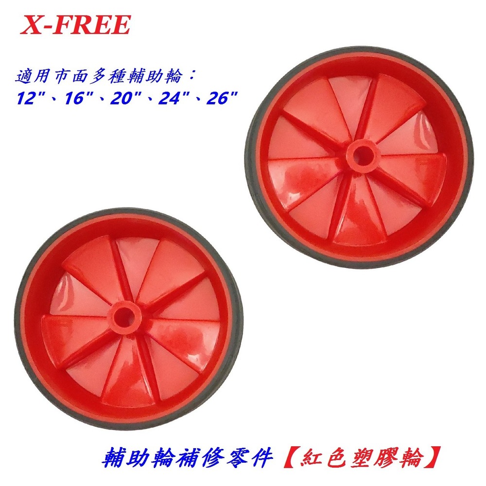 《意生》自行車輔助輪零件（紅色塑膠輪）童車腳踏車12吋 14吋 16吋 18吋 20吋都可用（一對售價）