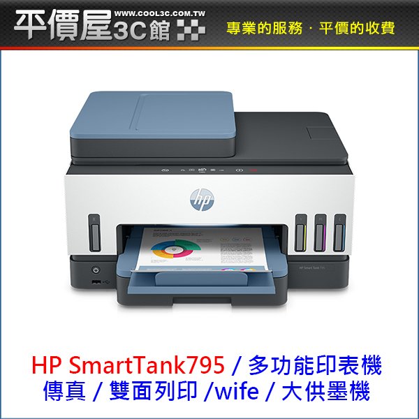 《平價屋3C 》全新 HP Smart Tank 795 傳真 大供墨機 事務機 連續供墨 無線多功能印表機