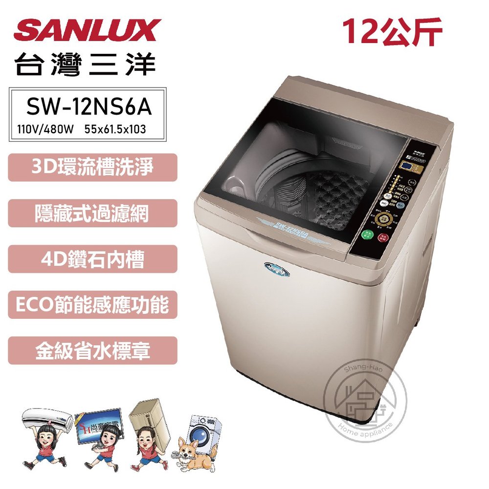 ✨尚豪家電台南✨SANLUX台灣三洋 12公斤定頻單槽洗衣機 SW-12NS6A【含運送+基本安裝】
