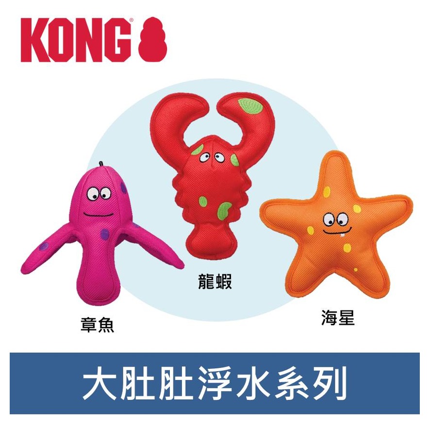 美國 KONG 大肚肚浮水玩具系列 龍蝦 章魚 海星 浮水 水上玩具 啾啾聲 RBF2 RBF1 RBF3