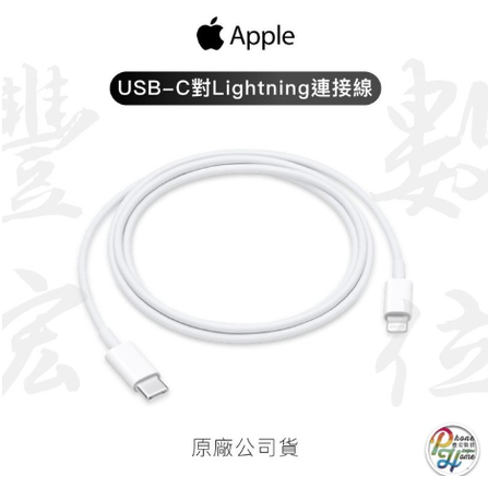 【高雄實體門市】[原廠公司貨]/門號攜碼續約/無卡分期APPLE USB-C 對 Lightning連接線 (1 公尺)