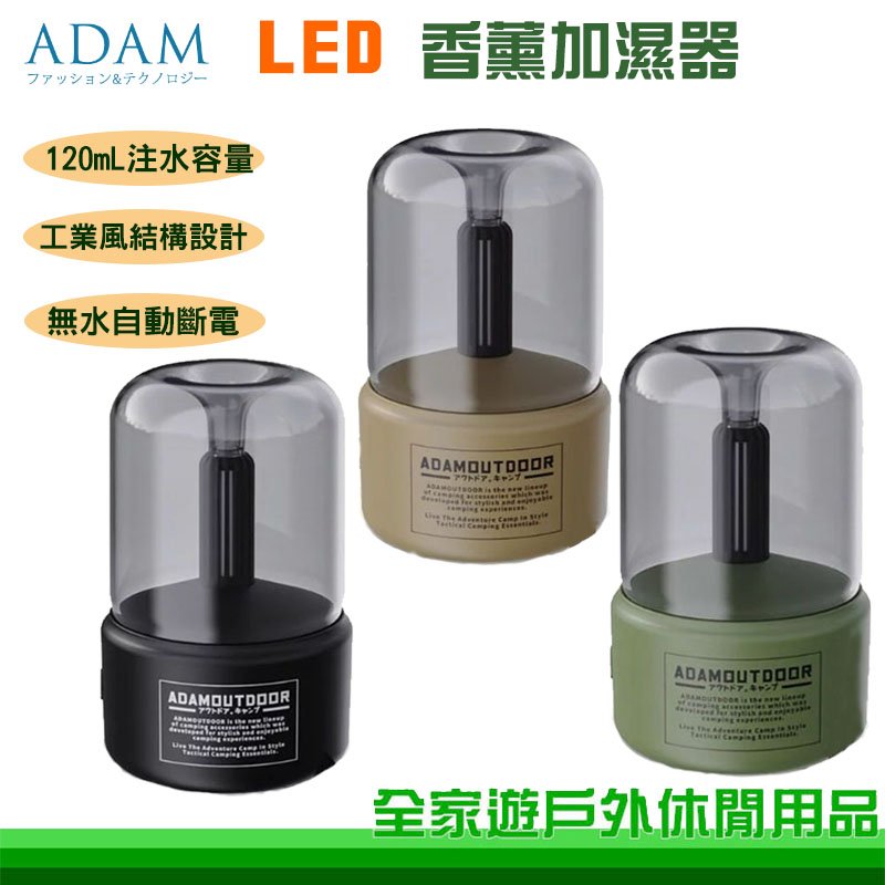 【全家遊戶外】ADAM 台灣 LED香薰加濕器 三色可選 情境燈加濕器 香氛機 120ml注水量 無水自動斷電 ADHA-AD01