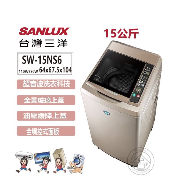 ✨尚豪家電台南✨SANLUX台灣三洋 15公斤超音波定頻單槽洗衣機SW-15NS6【含運送+基本安裝】