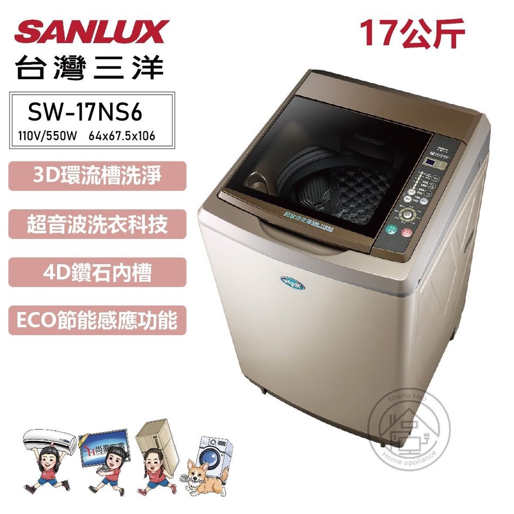 ✨尚豪家電台南✨SANLUX台灣三洋 17公斤超音波定頻單槽洗衣機SW-17NS6【含運送+基本安裝】