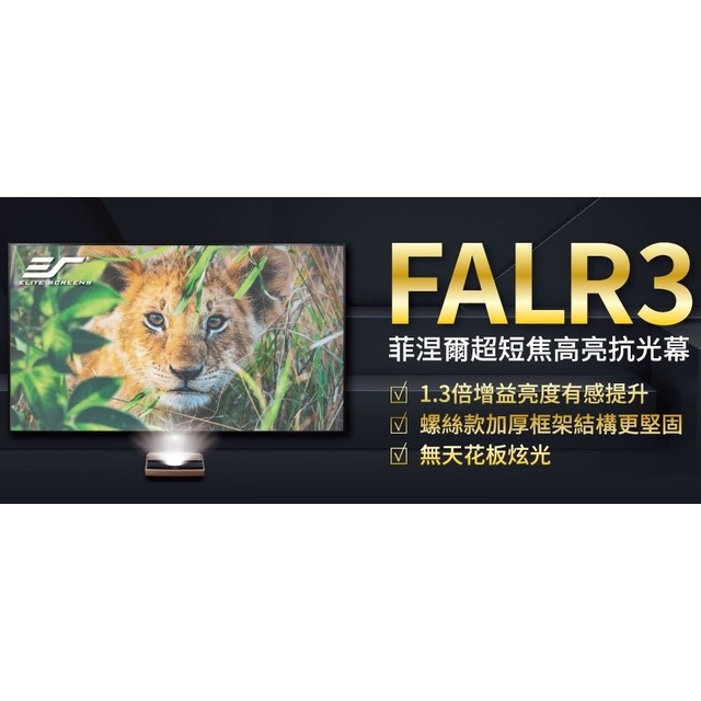 Elite Screens億立銀幕(含安裝) 100吋16:9 FALR3超短焦菲涅爾高亮抗光軟幕 AR100H3-CLR