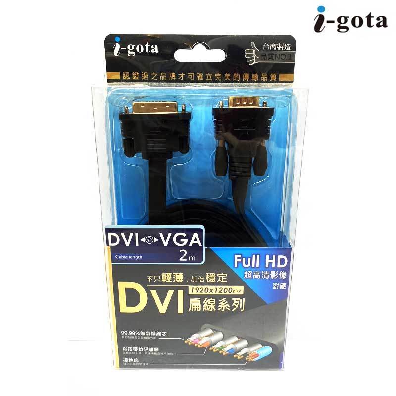 I-gota DVI 轉 VGA 扁平 2米 轉接線 FA100IG003
