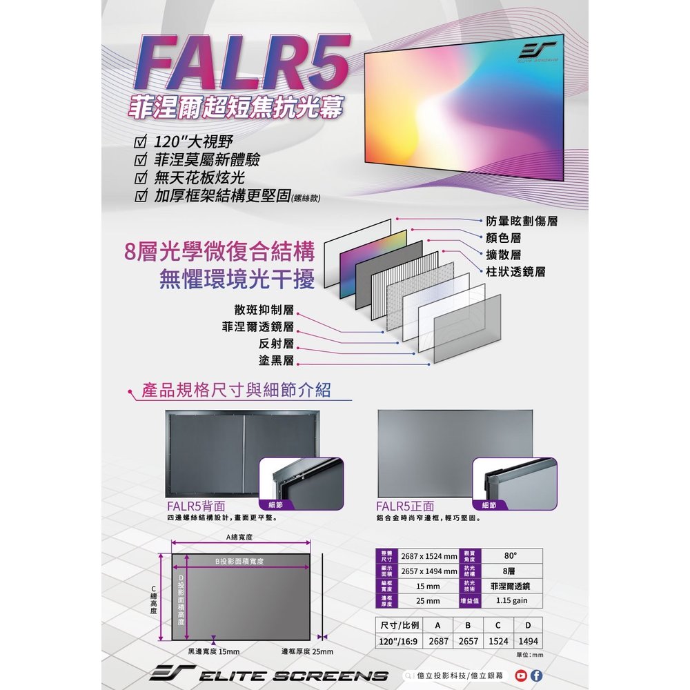 Elite Screens億立銀幕(含安裝) 120吋16:9 FALR5超短焦菲涅爾高亮抗光軟幕 AR120H-FALR5