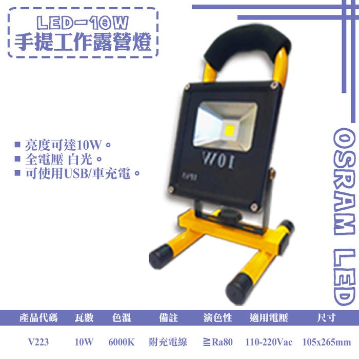 台灣現貨實體店面【阿倫燈具】(PV223)LED-10W露營手提燈 外出方便 可當工作探照燈使用 保固一年 內含腳架、充電配件