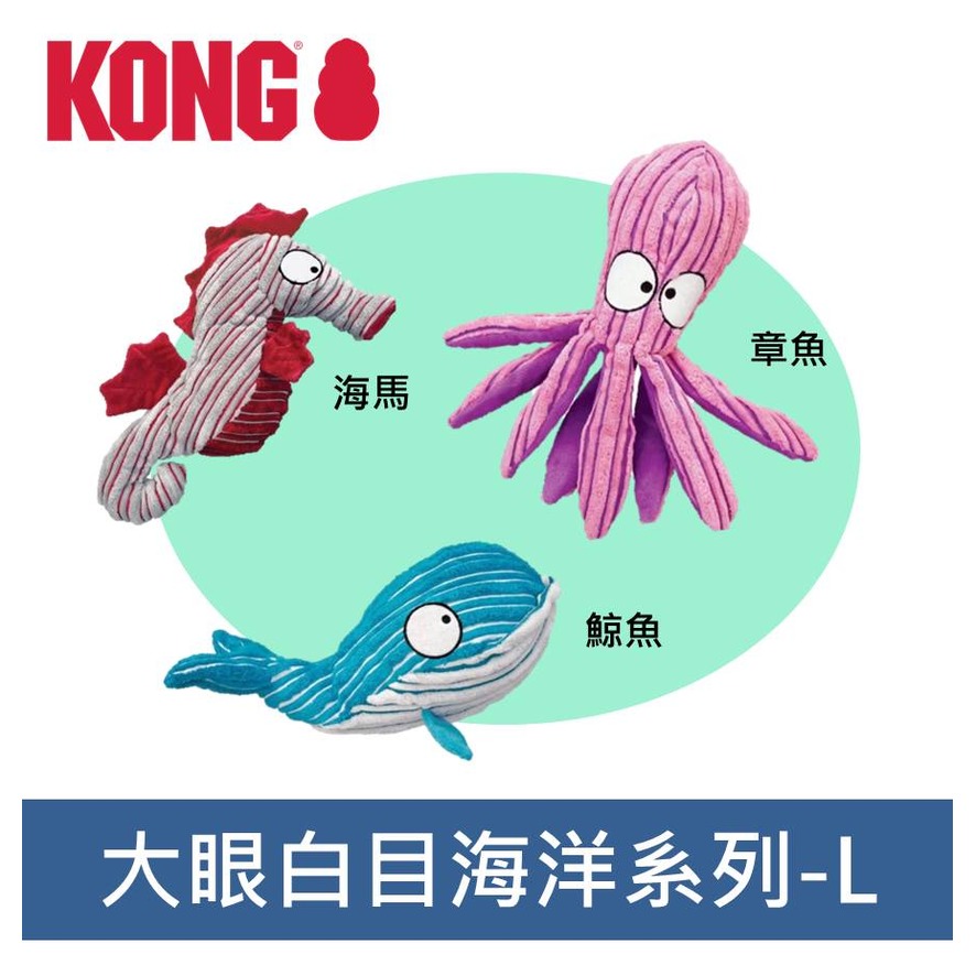 美國KONG CuteSeas 海洋世界 M號 章魚哥/大眼鯨魚/海馬