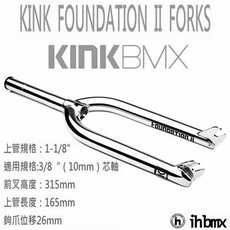 [I.H BMX] KINK FOUNDATION II FORKS 前叉 電鍍銀 場地車/越野車/極限單車/平衡車/表演車/MTB