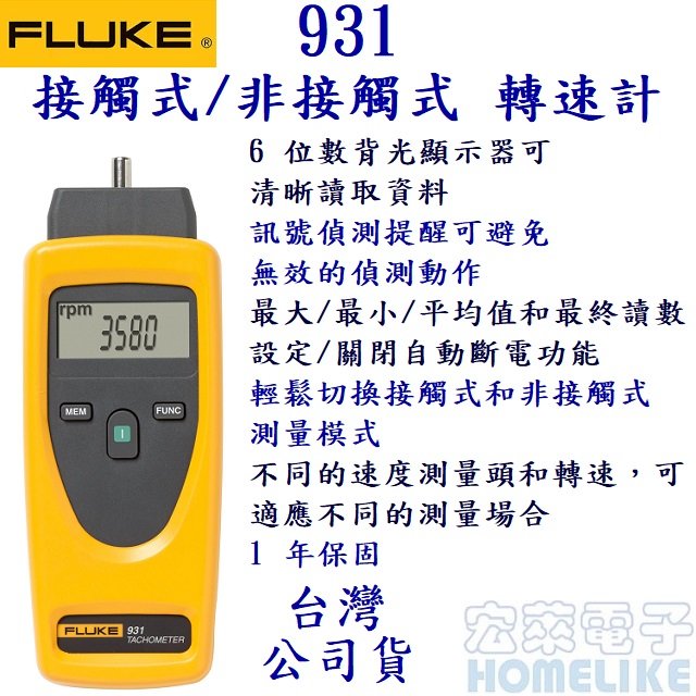 Fluke 931 接觸式和非接觸式雙用途轉速計