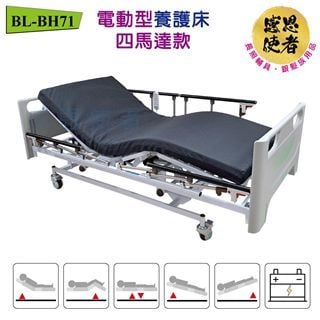 電動型養護床-四馬達款 鋼板條床面/雙開式護欄 電動床 護理床 BL-BH71 (售價不含安裝運費)