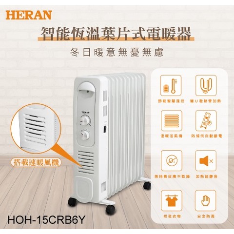 HERAN禾聯-智能恆溫葉片式電暖器-11片式 HOH-15CRB6Y