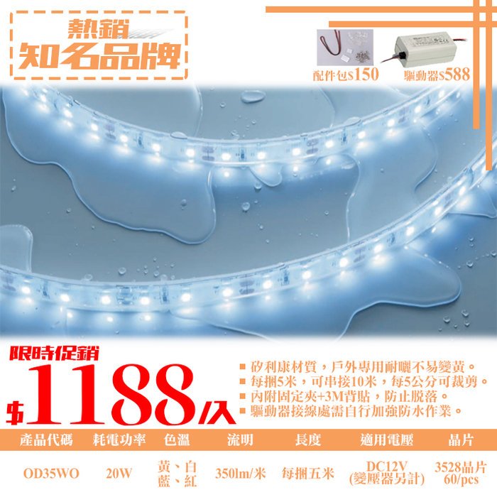 台灣現貨實體店面【基礎照明旗艦店】舞(WPOD35WO)LED-20W戶外低壓防水軟燈條 DC12V 內附固定夾+3M背貼 變壓器另計