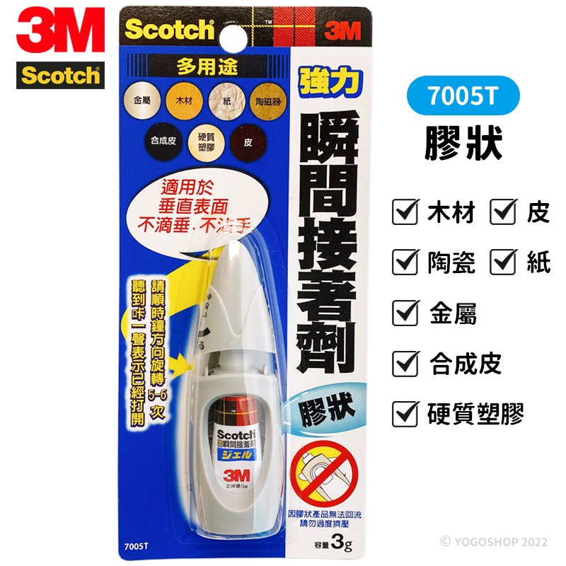 3M 強力瞬間接著劑 膠狀 7005T /一支入(定170) 瞬間膠 強力接著劑 快乾膠 強力膠 萬能膠 黏著劑 多用途 Scotch -明