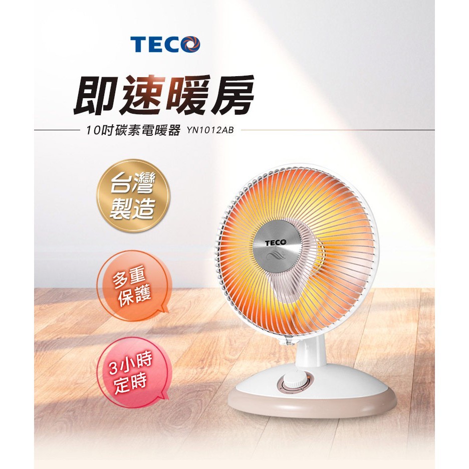 TECO 東元10吋碳素電暖器 YN1012AB