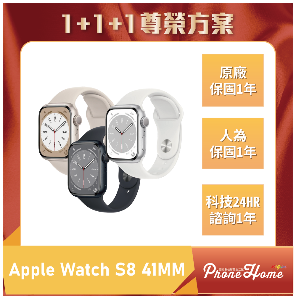 Apple Watch S8 41MM GPS 豐宏數位1+1+1尊榮保固 【高雄實體門市】[原廠公司貨]/門號攜碼續約/無卡分期