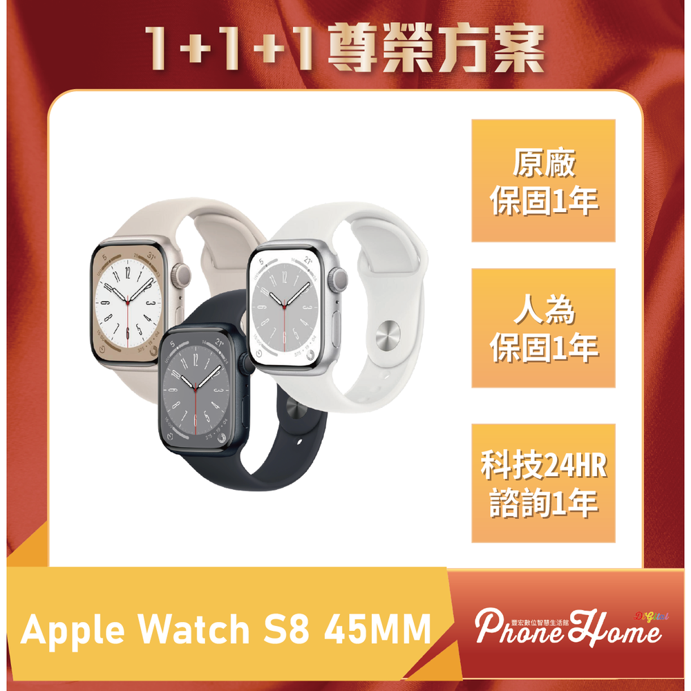 Apple Watch S8 45MM GPS 豐宏數位1+1+1尊榮保固 【高雄實體門市】[原廠公司貨]/門號攜碼續約/無卡分期