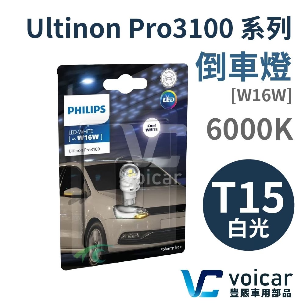 【新品】PHILIPS T15 Ultinon Pro3100系列 6000K倒車燈 LED燈泡