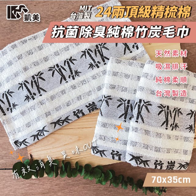 【凱美棉業】MIT台灣製 24兩頂級 精梳棉抗菌除臭純棉竹炭毛巾