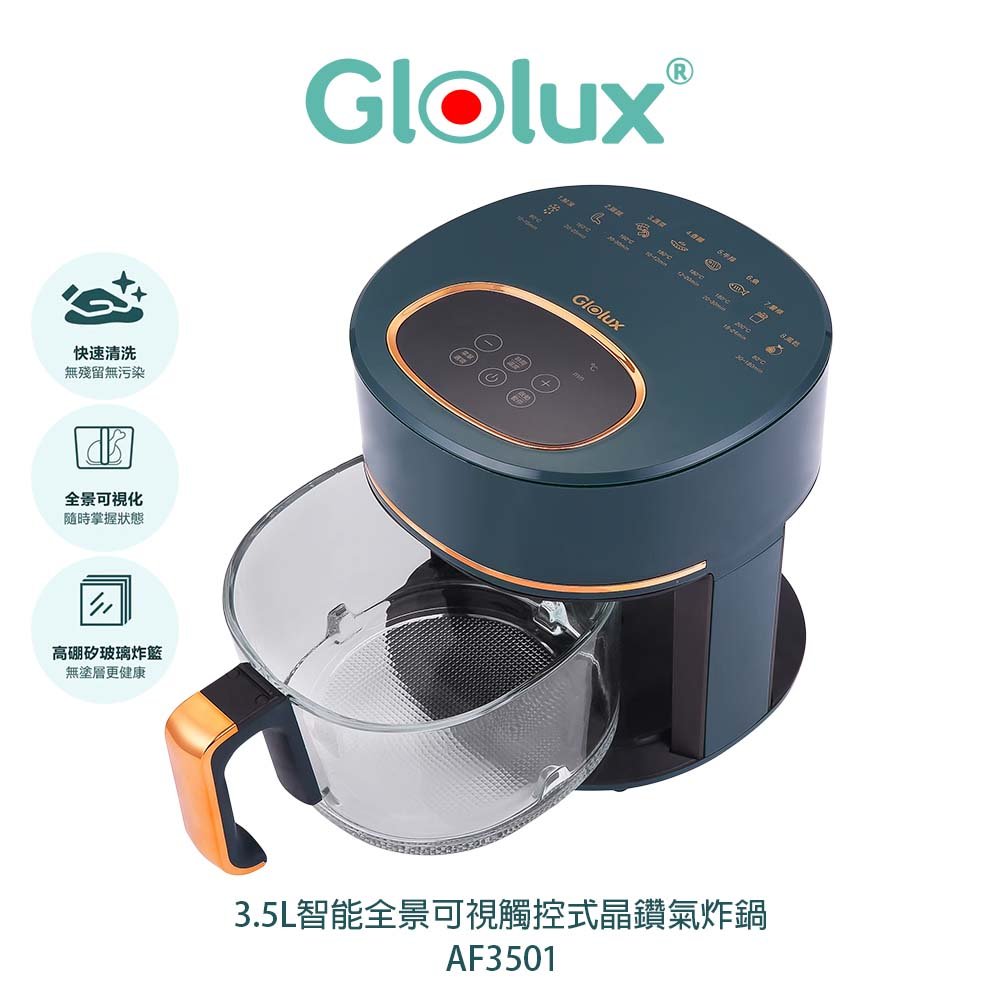 Glolux 3.5L智能全景可視觸控式晶鑽氣炸鍋 AF3501 AF-3501 綠金香