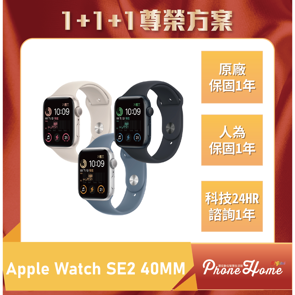 Apple Watch SE2 40MM 豐宏數位1+1+1尊榮保固 【高雄實體門市】[原廠公司貨]/門號攜碼續約/無卡分期
