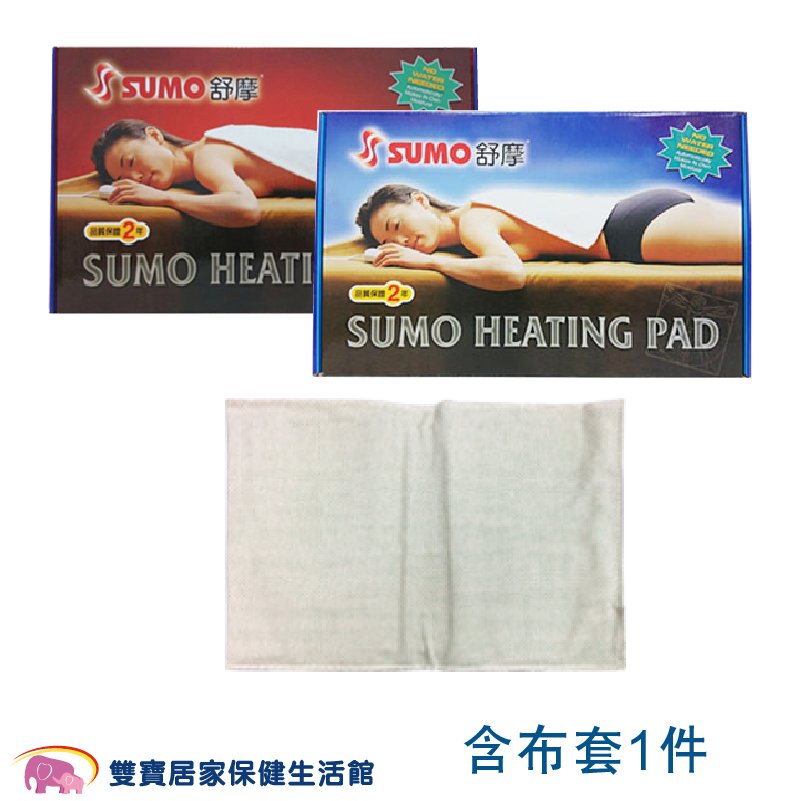 SUMO舒摩熱敷墊 14x20 熱電毯 電毯 熱敷電毯 保暖墊 復健熱敷 暖暖熱敷 台灣製 濕熱電毯