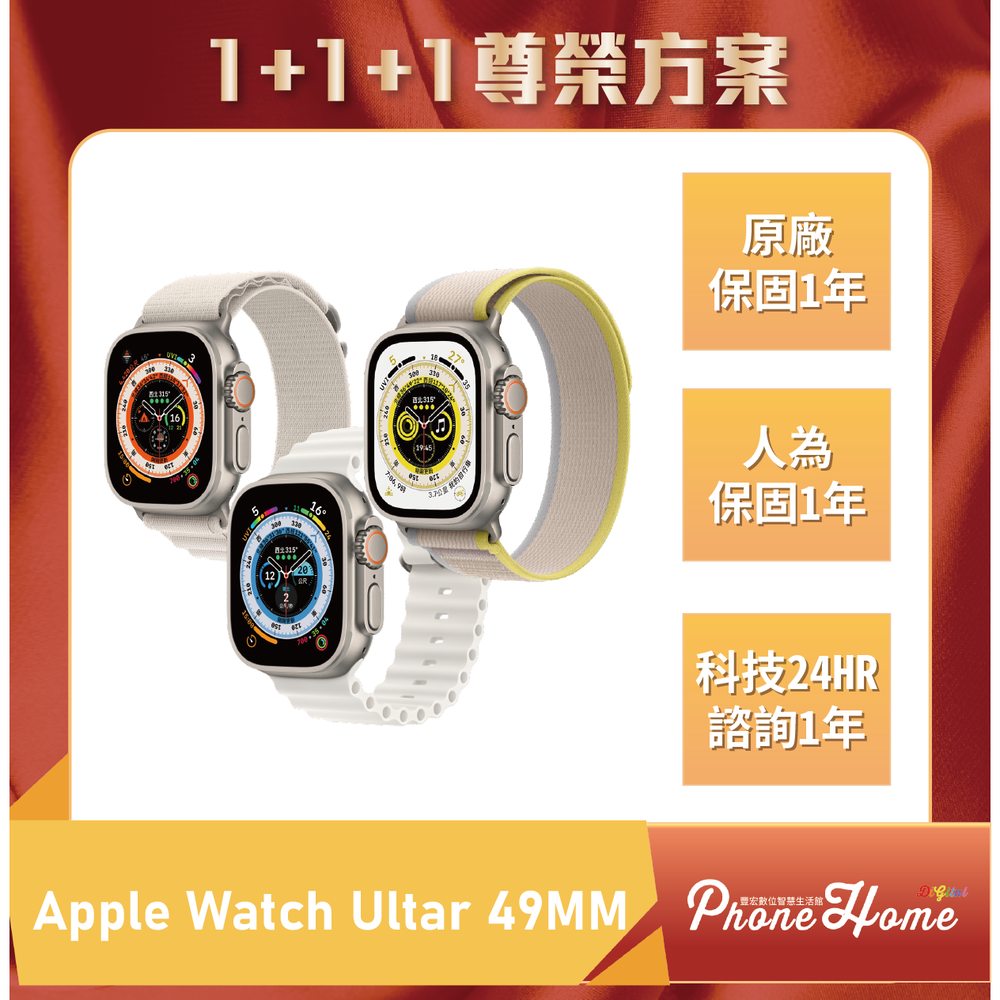 Apple Watch ultra 49MM 豐宏數位1+1+1尊榮保固 【高雄實體門市】[原廠公司貨]/門號攜碼續約/無卡分期