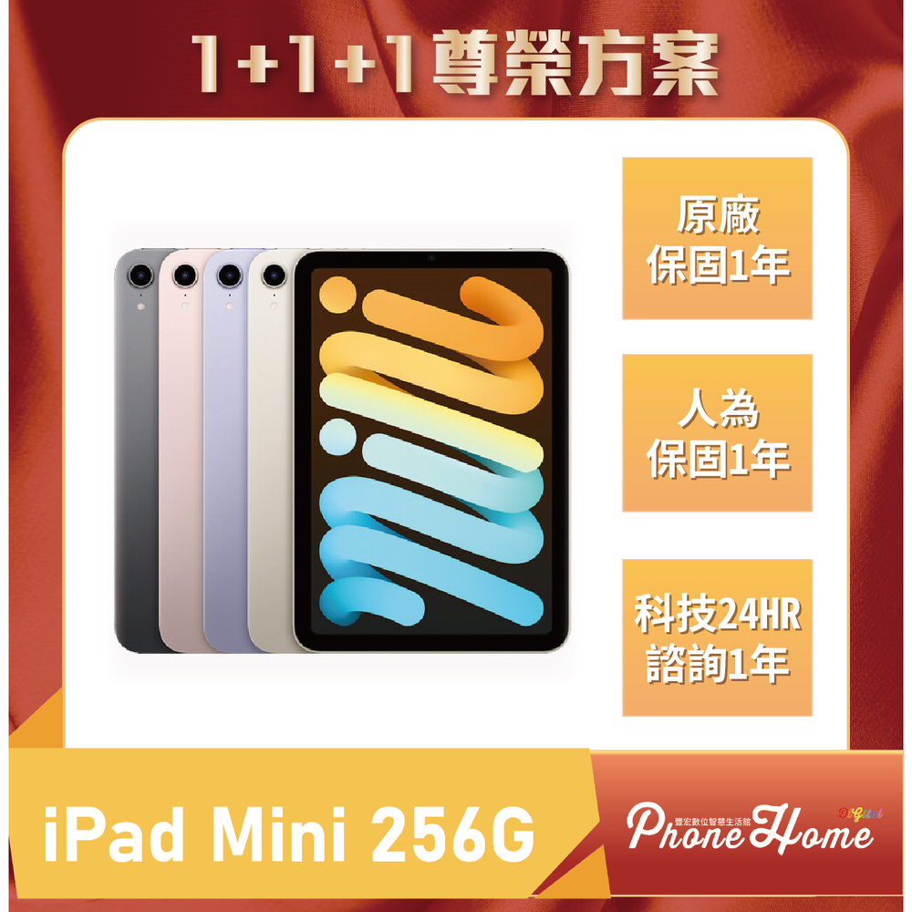 iPad mini 256G豐宏數位1+1+1尊榮保固【高雄實體門市】[原廠公司貨]/門號攜碼續約/無卡分期