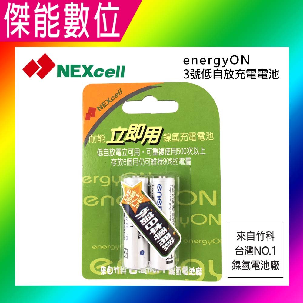 NEXcell 耐能 energy on AA 3號 低自放 鎳氫電池【2顆卡裝】充電電池 外銷日本 台灣製造