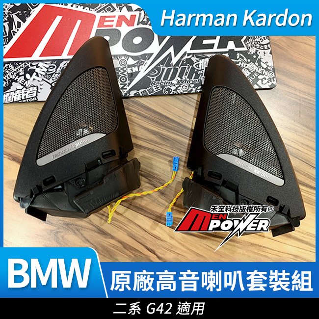 BMW 二系 G42 HK Harman Kardon 德國正原廠高音喇叭套裝組 禾笙影音館