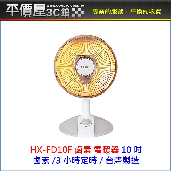 《平價屋3C 》SAMPO 聲寶 10吋 桌上型紅外線電暖器 HX-FD10F 鹵素 電暖器