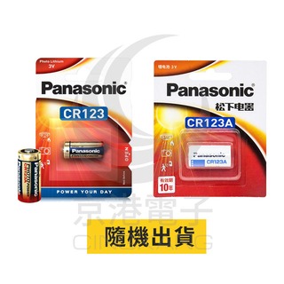 京港電子【220400000002】國際牌 Panasonic 鋰電池 CR123A 3V (一次性)