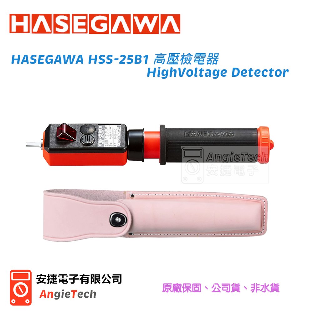 長谷川 HASEGAWA HSS-25B1 高低壓音響發光檢電器(伸縮型) 原廠公司貨 / 安捷電子