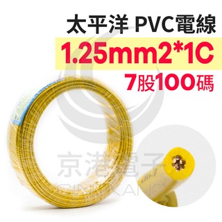 京港電子【210301020005】太平洋PVC電線 1.25mm2*1C (7股) 黃色 100碼/捆 時價