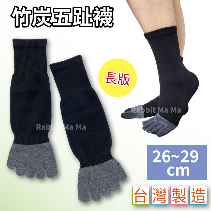 台灣製 加大長版竹炭五趾襪 8320 5趾襪 竹炭五指長襪 長襪 5指襪 加大男襪