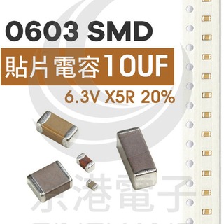 京港電子【111304020036】SMD 0603 10uF 6.3V X5R 20%