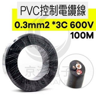 京港電子【210204000014】PVC控制電纜線 0.3mm2 *3C 600V 100M/捆