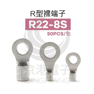 京港電子【230301020059】R型裸端子 R22-8S (4AWG) 佳力牌 (50PCS/包)