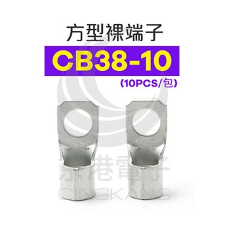 京港電子【230301030003】方型裸端子 CB38-10 (2AWG) 佳力牌 (10PCS/包)