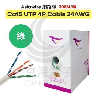 京港電子【310902030010】【不可超取】Asiawire網路線CAT5 UTP 4P Cable 24AWG(綠) 305M/箱