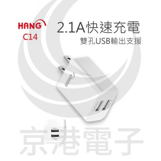 京港電子【370000000188】HANG C14雙USB輸出快速充電器 2.1A-白
