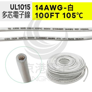 京港電子【210302020085】UL1015多芯電子線 14AWG-白 100FT 105℃