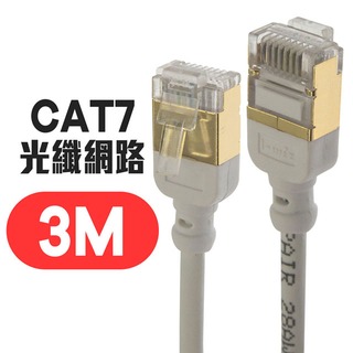 京港電子【310911000001】微型 CAT7 光纖網路 極細傳輸線 3M